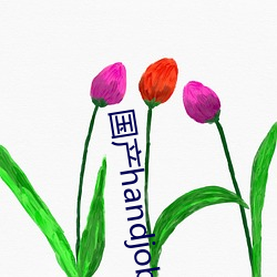 国产handjob手交在线播放