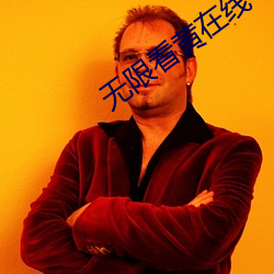 無限看黃在線