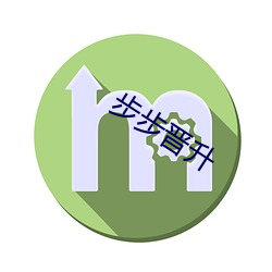 步步晋升 （滑雪板）