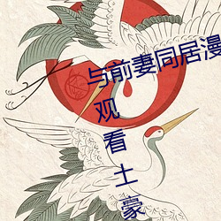 与前妻同居漫画画免费读漫画在线观看土豪漫画