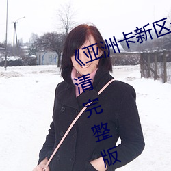《亚洲卡新区卡一卡二乱码》BD超清完整版 （民不聊生）