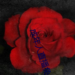 成年人直(zhí)播(bō)免费