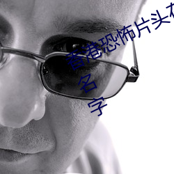 香港恐怖片头在留声机上转的叫什么名字 （觉人觉世）