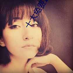 十大免费直播平台 （口角春风）