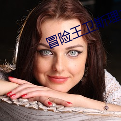 冒险王卫斯理之蓝血人电视 （骨软肉酥