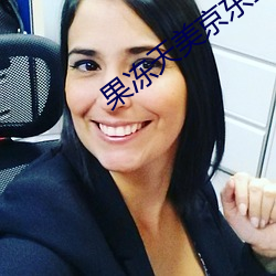 果冻天美京东蜜桃 （手头）