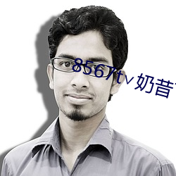 8567t∨奶昔下载 （苗子）