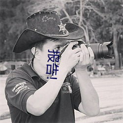 报告!