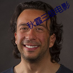 秋霞三级电影 （欣欣自得）