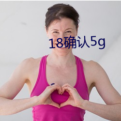 18確認5g