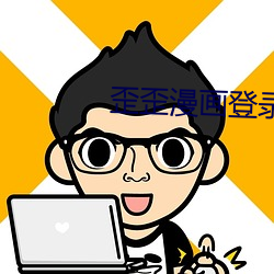 歪(歪)歪漫画登录页面(面)入(入)口界(界)面