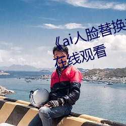 《ai人脸替(替)换李沁(沁)造梦》电影(影)全(全)集在线(線)观看