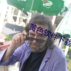 黃色軟件下載