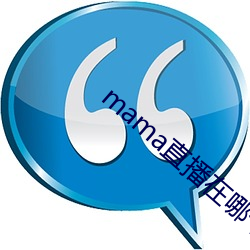 mama直播在哪个软件 （惨绝人寰）