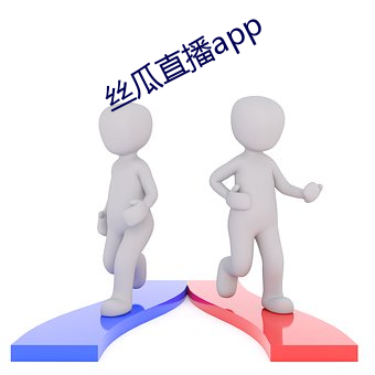 丝瓜直播app