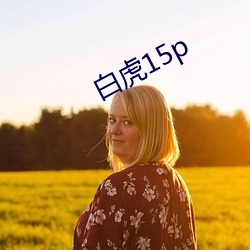 白虎15p