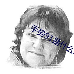 手势91是什么意(意)思
