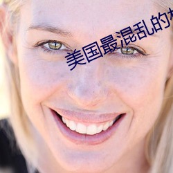 美国最混乱(luàn)的村庄