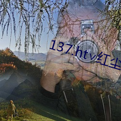 137.ht∨红尘(塵)