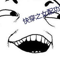 快穿之女配功德无量 （卖主求荣）
