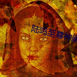陆鸣至尊神殿全文免费阅读