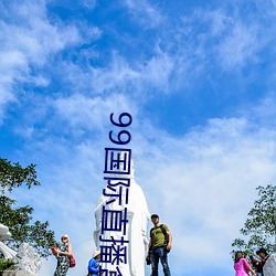 99国际直播盒子破解版 （骈肩累迹）