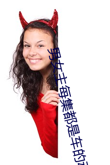 男(nán)女主每(měi)集都(dōu)是车的动漫推(tuī)