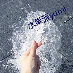 水果派yumi