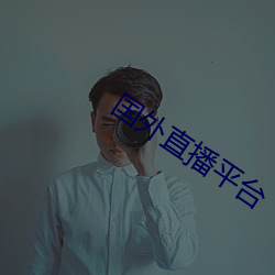 国外直播平台