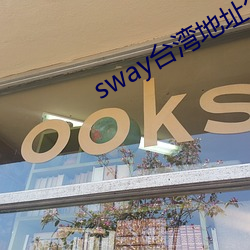 sway台湾地址怎么入