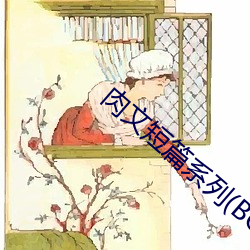肉文短篇系列(BG （长生不老）