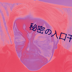 秘密の入口(kǒu)千(qiān)度