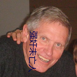 强(qiáng)奸未(wèi)亡人