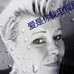 爱(愛)是你我电视剧45集免(免)费观(觀)