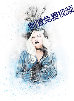 刺激免费视频