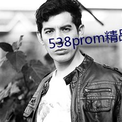 538promƷƵ߲ ࣩ