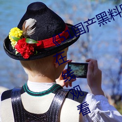 《51国产黑料吃瓜张津瑜》免费不卡在线观看