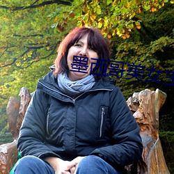 墨西哥美女主播