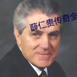 薛仁贵传奇全集