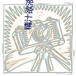 精(jīng)汁欲(yù)液五(wǔ)花(huā)肉txt