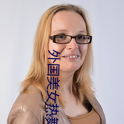 外国美女热舞(wǔ)