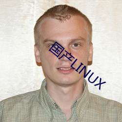 国产(chǎn)LINUX