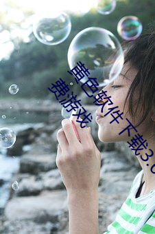 黄色软件下载3.0.3每天无限三次vivo、oppo版破解免费游戏 （疏失）