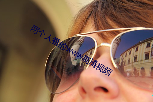 两个人看的www高清视频
