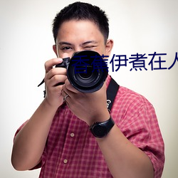 香蕉(蕉)伊煮在人线(線)国产