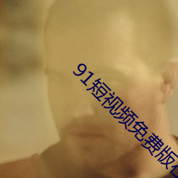 91短视频免费版在线观(guān)看完