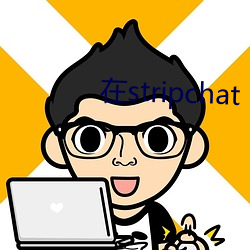 在stripchat