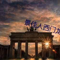 景佳人西門龍霆
