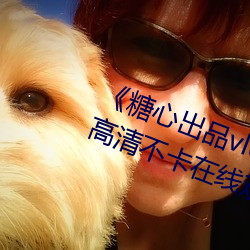 《糖心(xīn)出品vlog传媒在线看(kàn)免费(fèi)》高清不卡(kǎ)在线观看