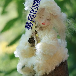 善良(liáng)的嫂子2
